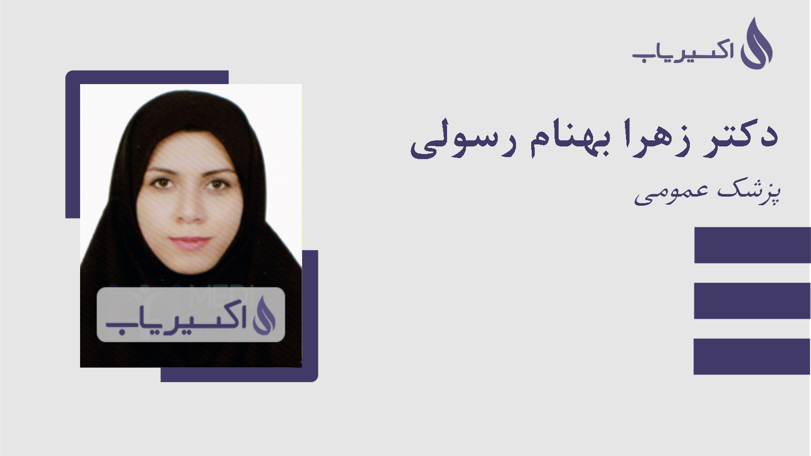 مطب دکتر زهرا بهنام رسولی