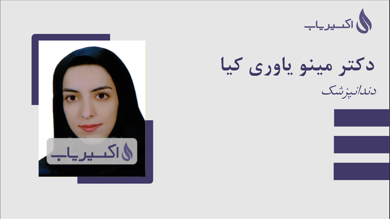 مطب دکتر مینو یاوری کیا