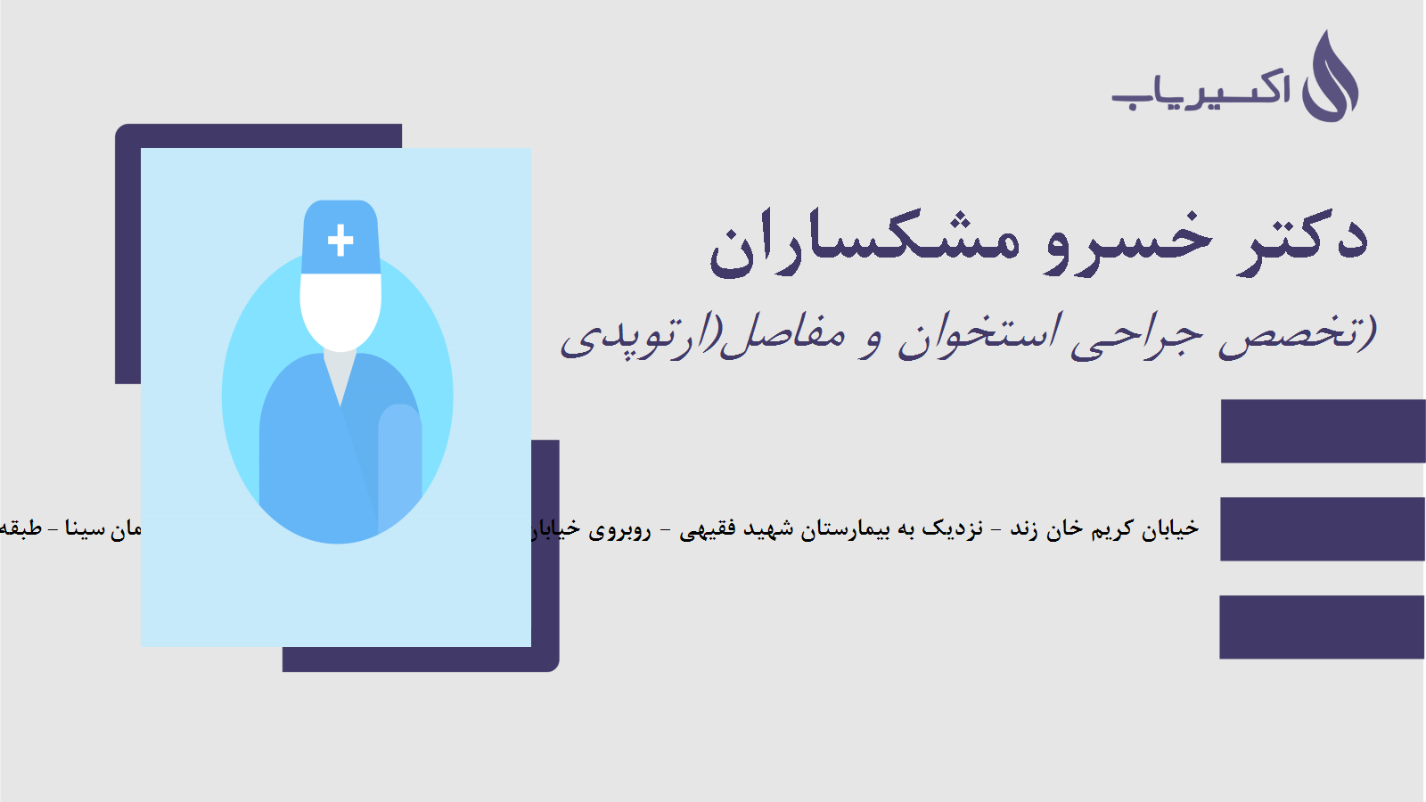 مطب دکتر خسرو مشکساران