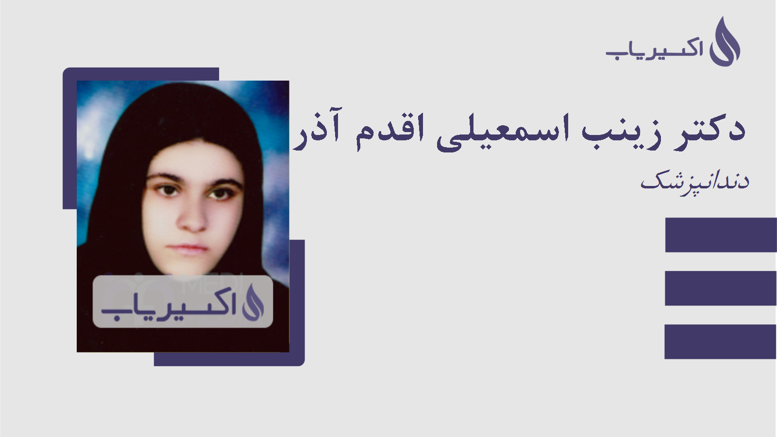 مطب دکتر زینب اسمعیلی اقدم آذر