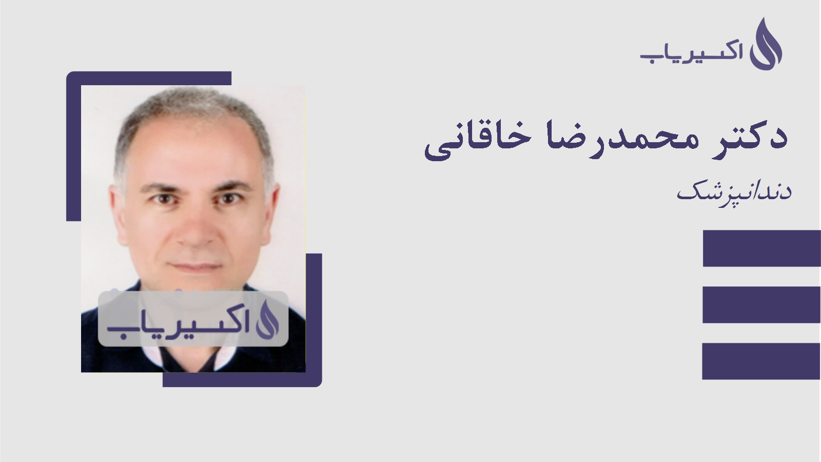 مطب دکتر محمدرضا خاقانی