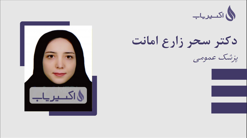 مطب دکتر سحر زارع امانت