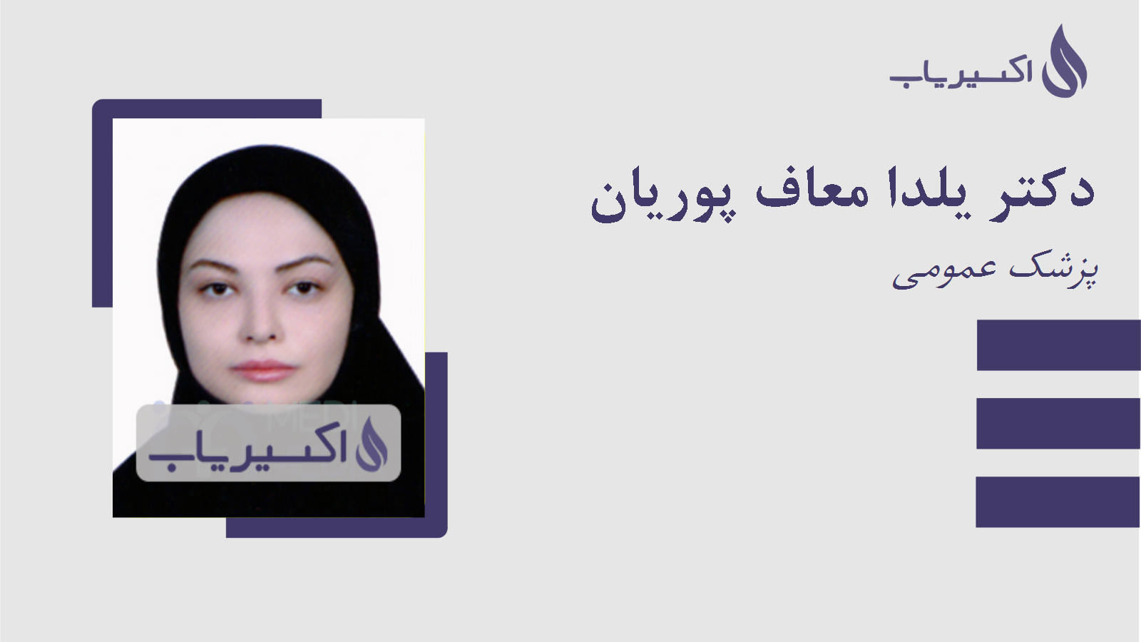 مطب دکتر یلدا معاف پوریان