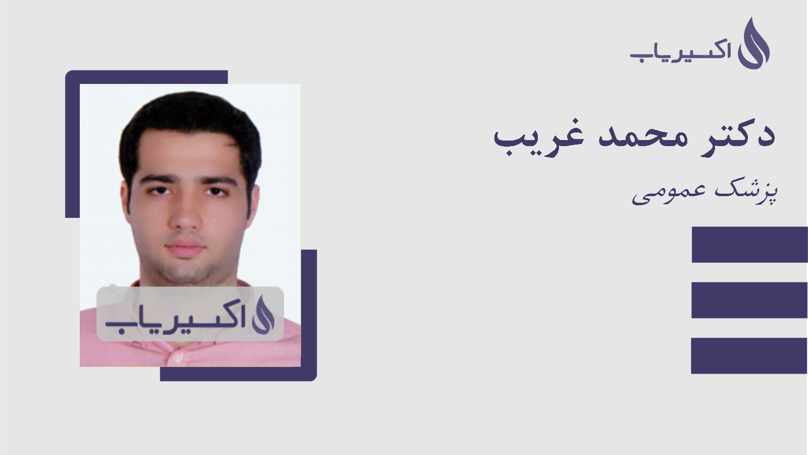 مطب دکتر محمد غریب