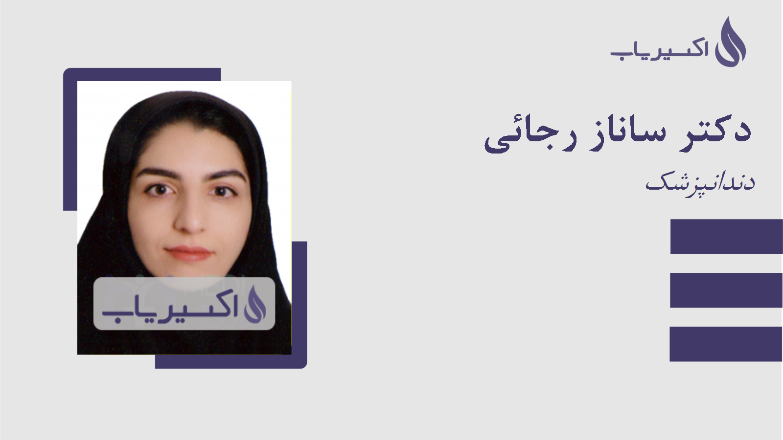 مطب دکتر ساناز رجائی