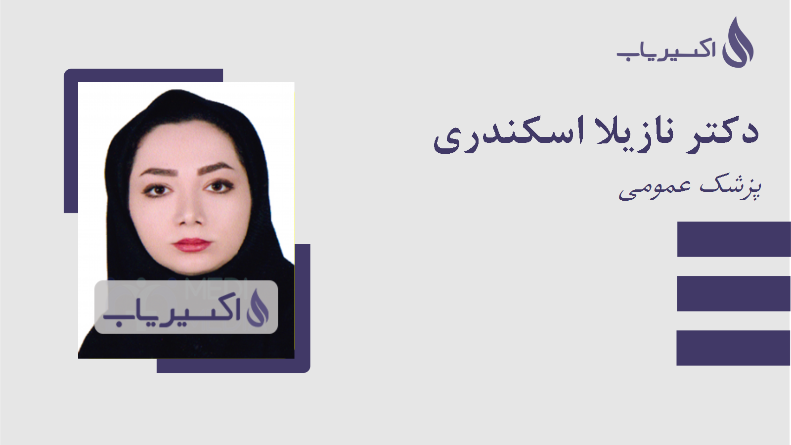 مطب دکتر نازیلا اسکندری