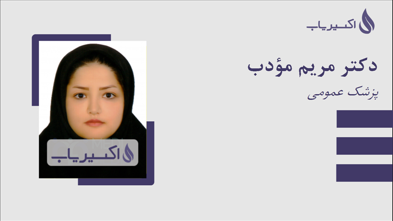 مطب دکتر مریم مؤدب