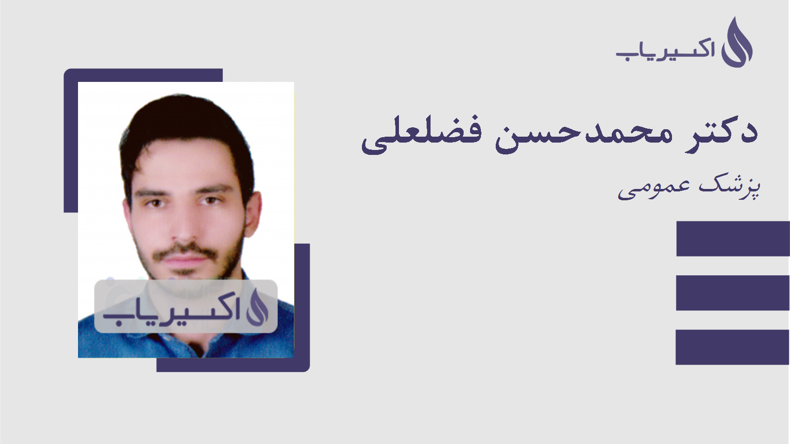 مطب دکتر محمدحسن فضلعلی