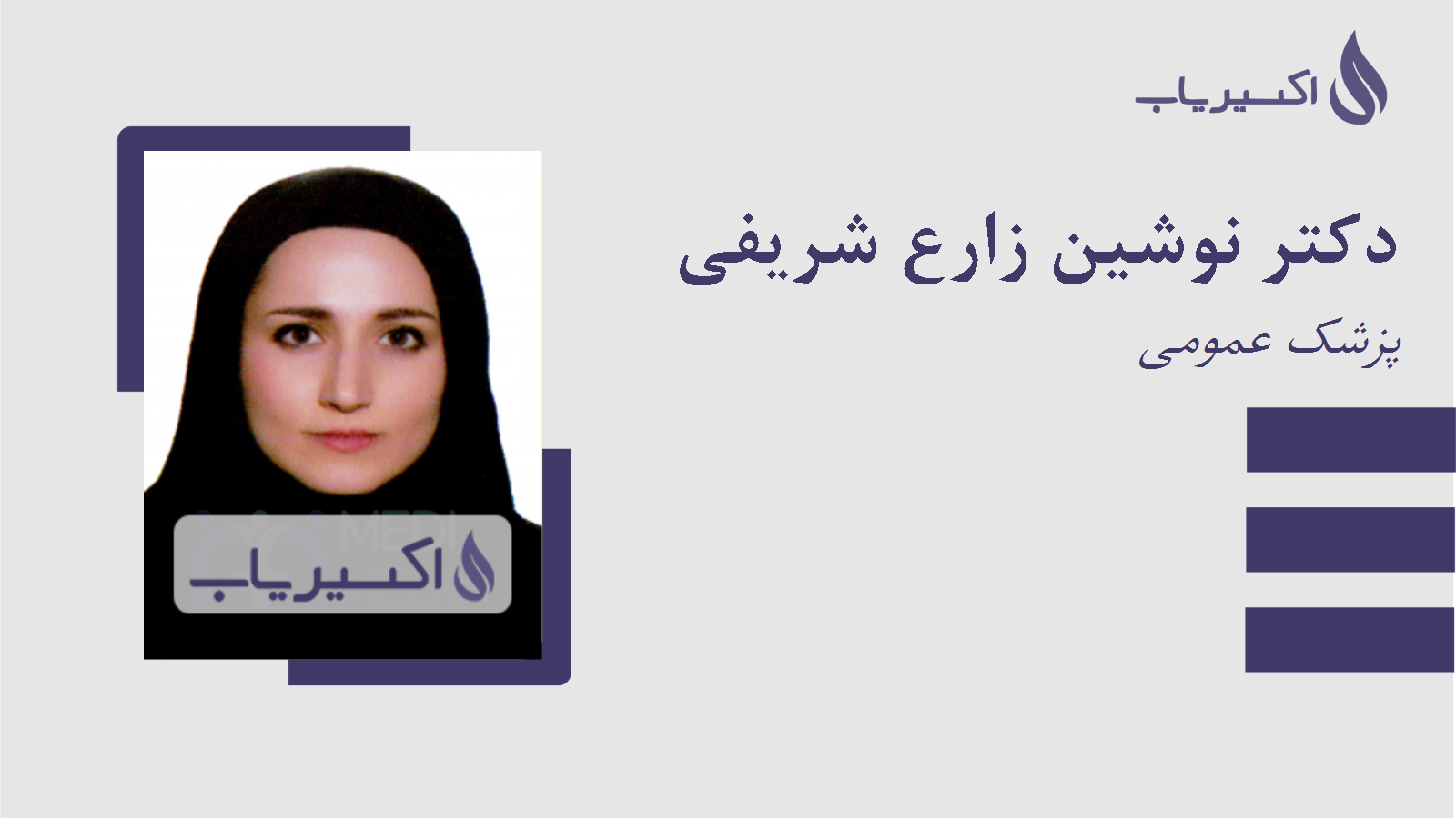 مطب دکتر نوشین زارع شریفی