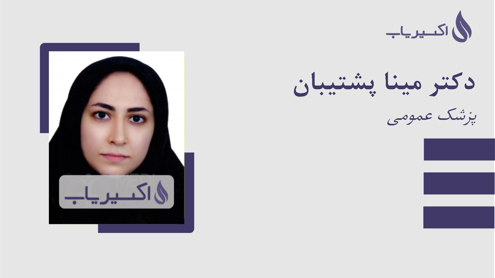 مطب دکتر مینا پشتیبان