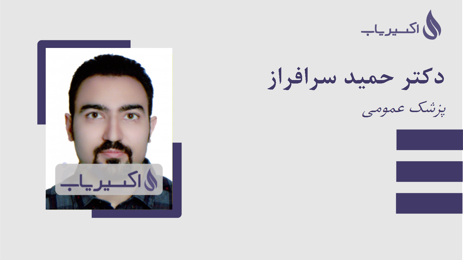 مطب دکتر حمید سرافراز