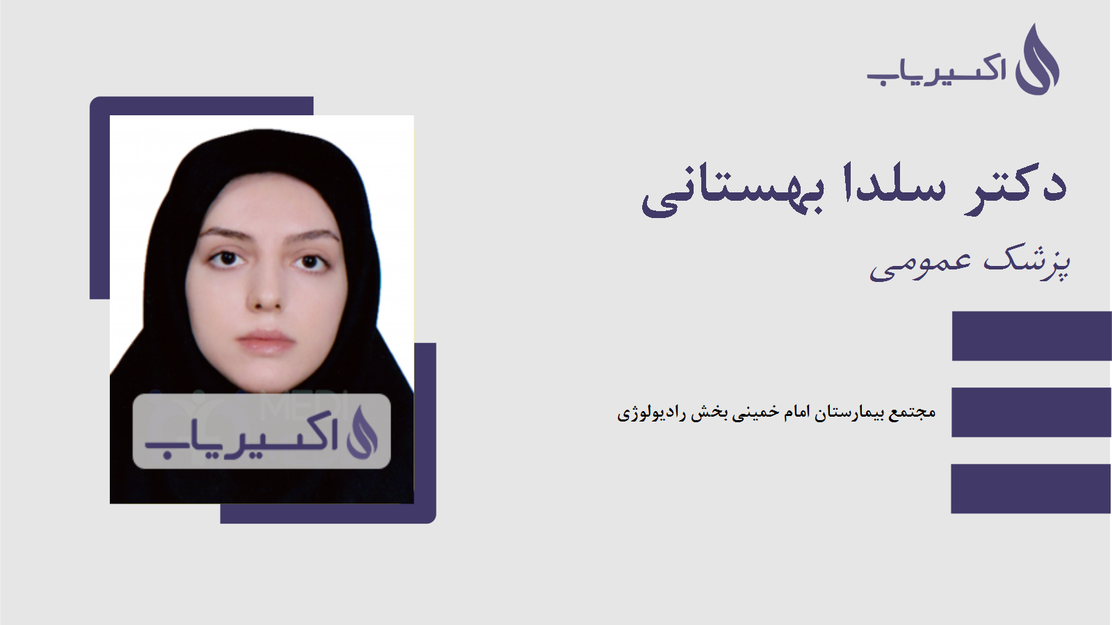 مطب دکتر سلدا بهستانی