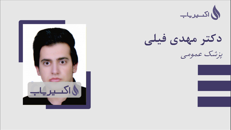 مطب دکتر مهدی فیلی