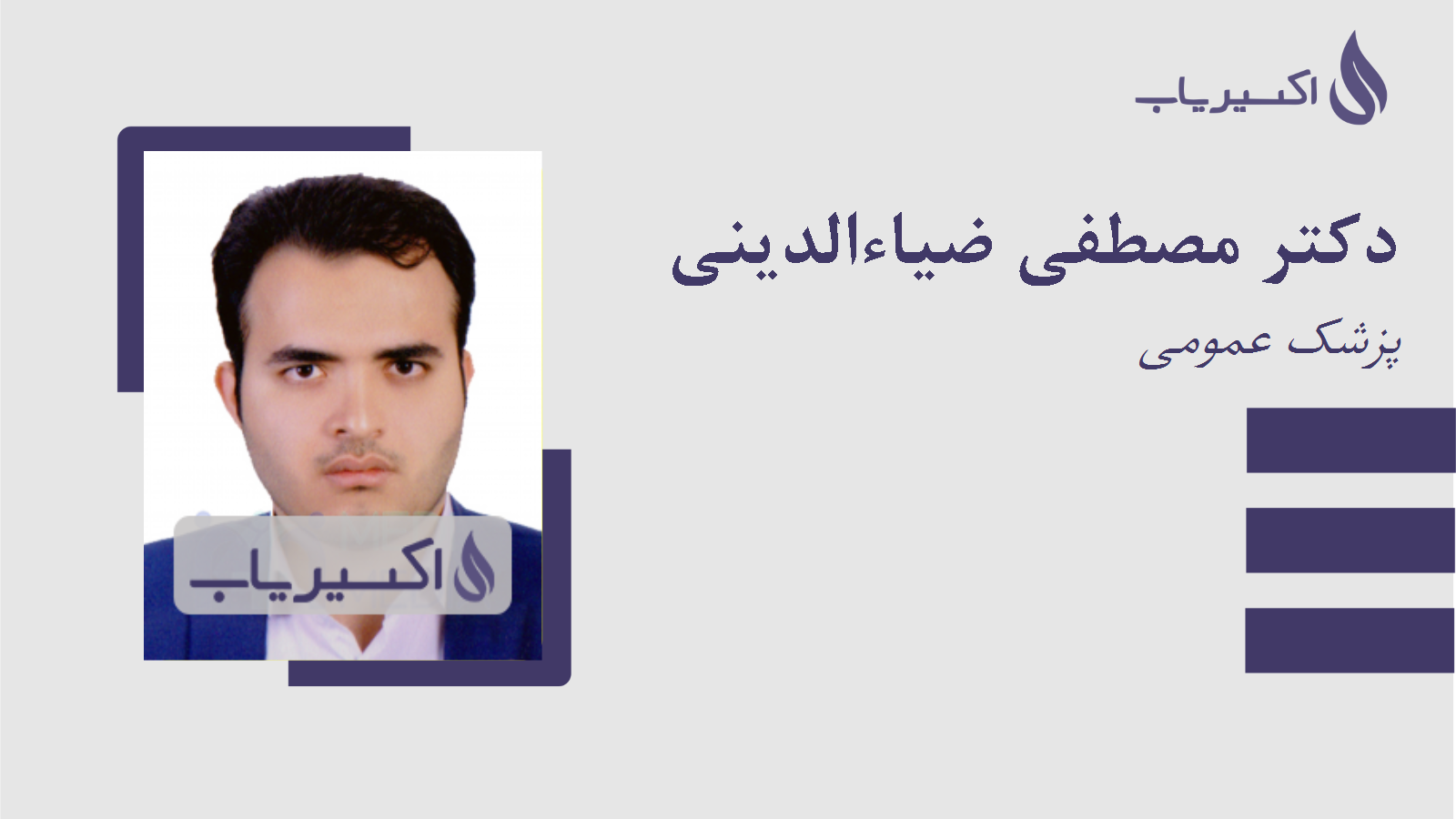 مطب دکتر مصطفی ضیاءالدینی