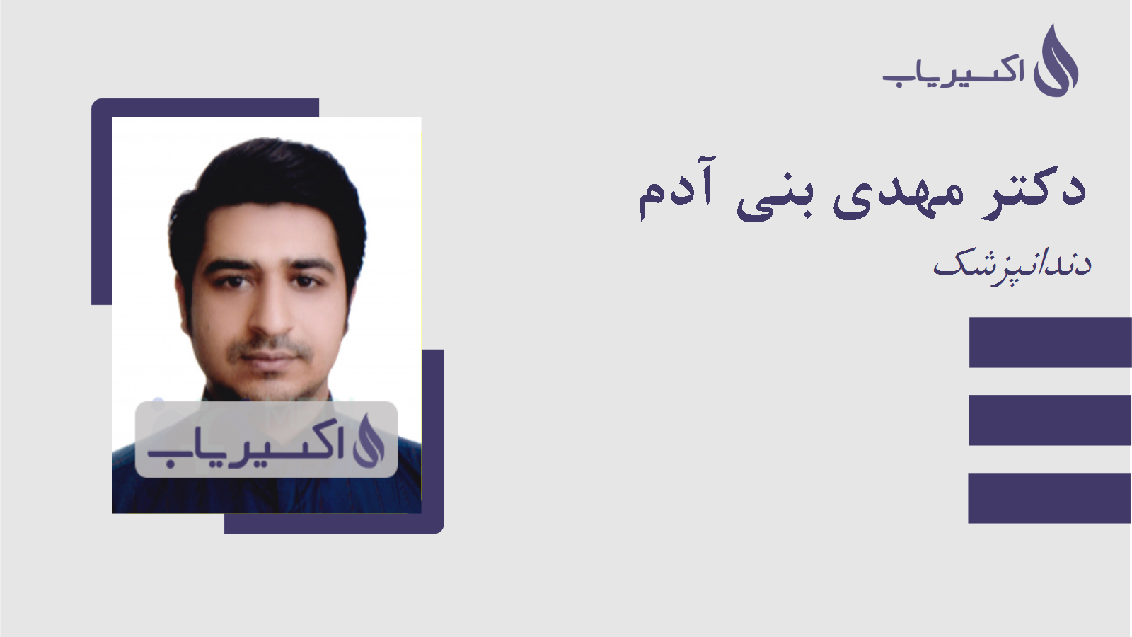 مطب دکتر مهدی بنی آدم