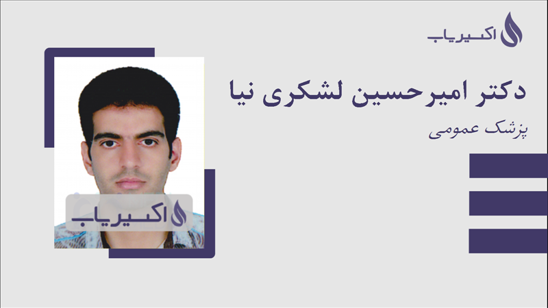 مطب دکتر امیرحسین لشکری نیا
