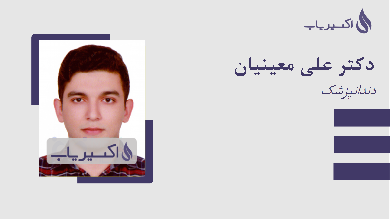 مطب دکتر علی معینیان