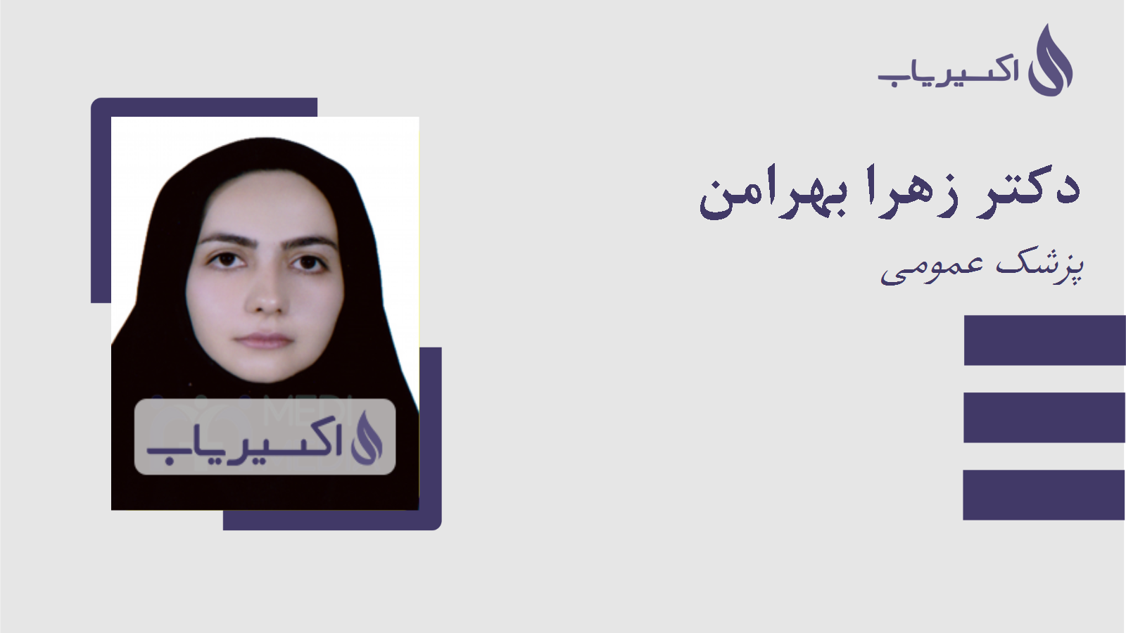 مطب دکتر زهرا بهرامن