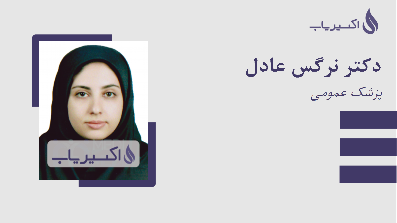 مطب دکتر نرگس عادل