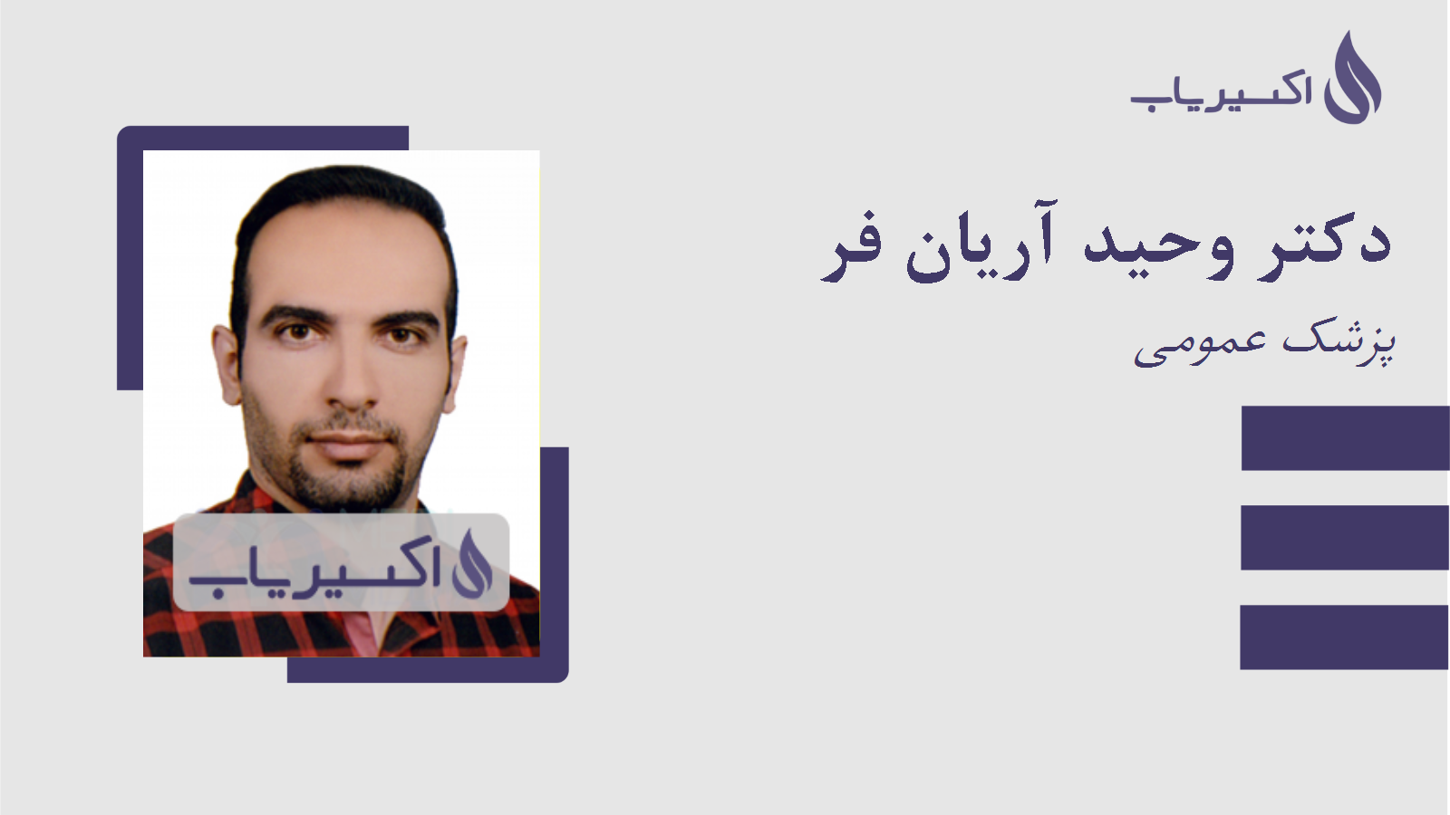 مطب دکتر وحید آریان فر