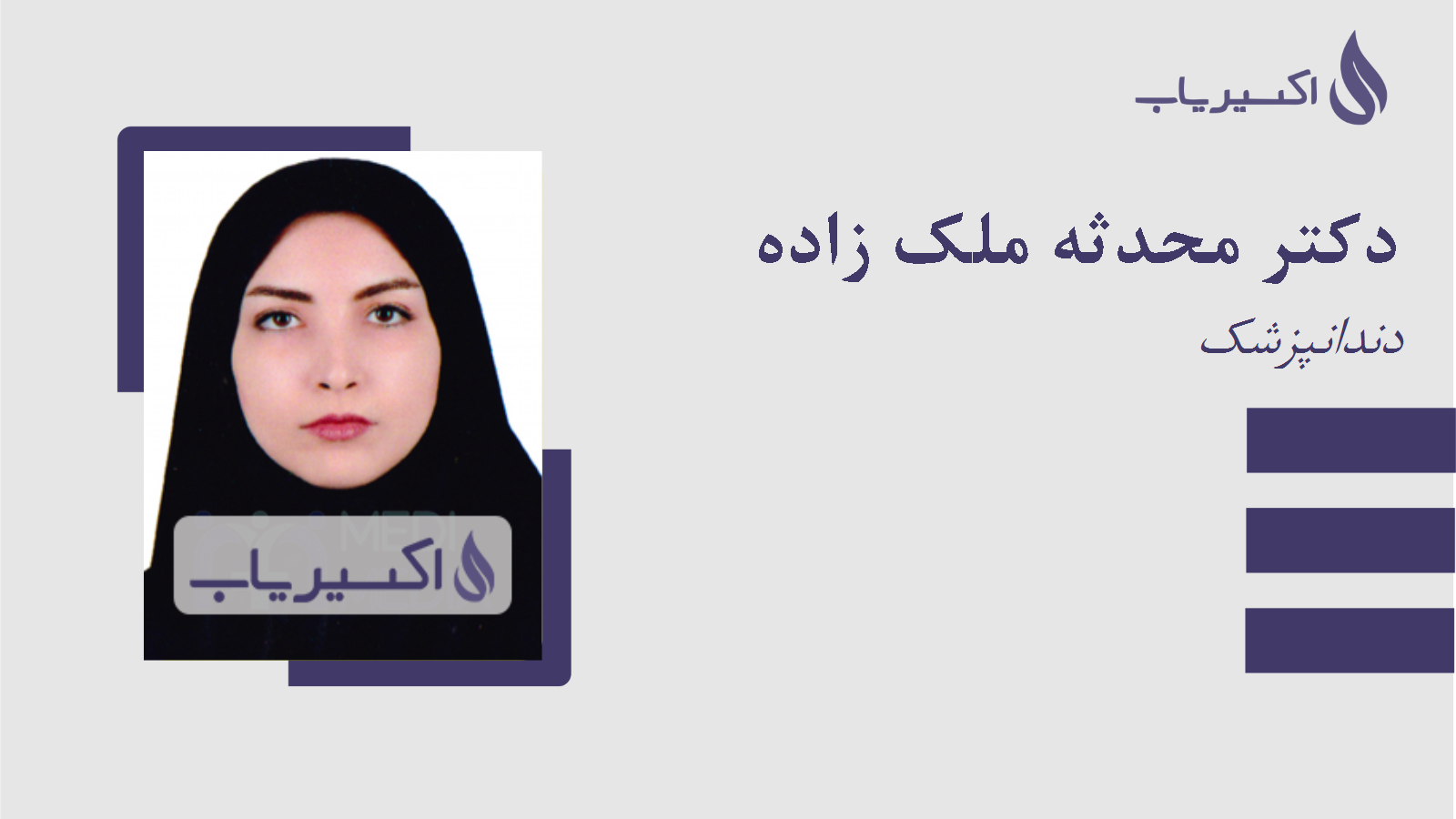 مطب دکتر محدثه ملک زاده