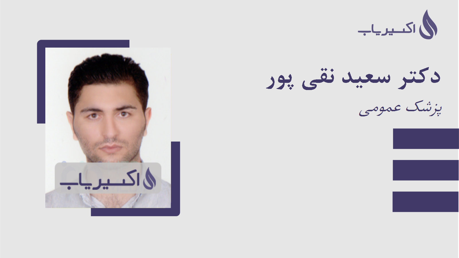 مطب دکتر سعید نقی پور