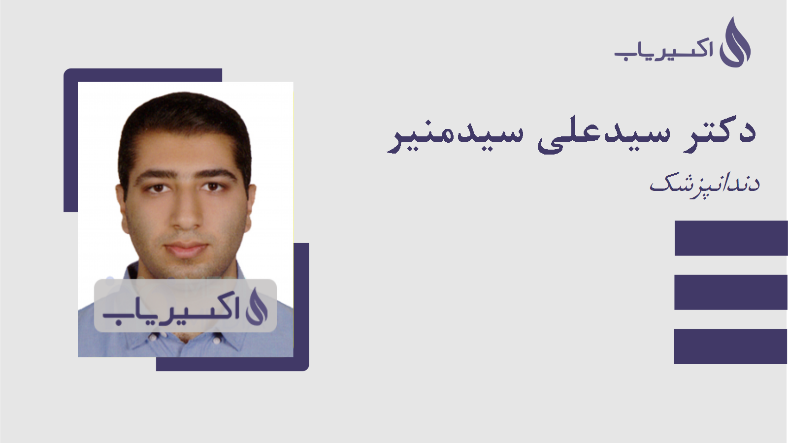 مطب دکتر سیدعلی سیدمنیر