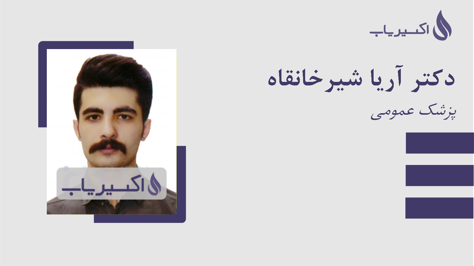 مطب دکتر آریا شیرخانقاه