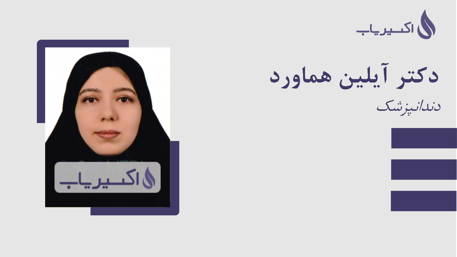 مطب دکتر آیلین هماورد