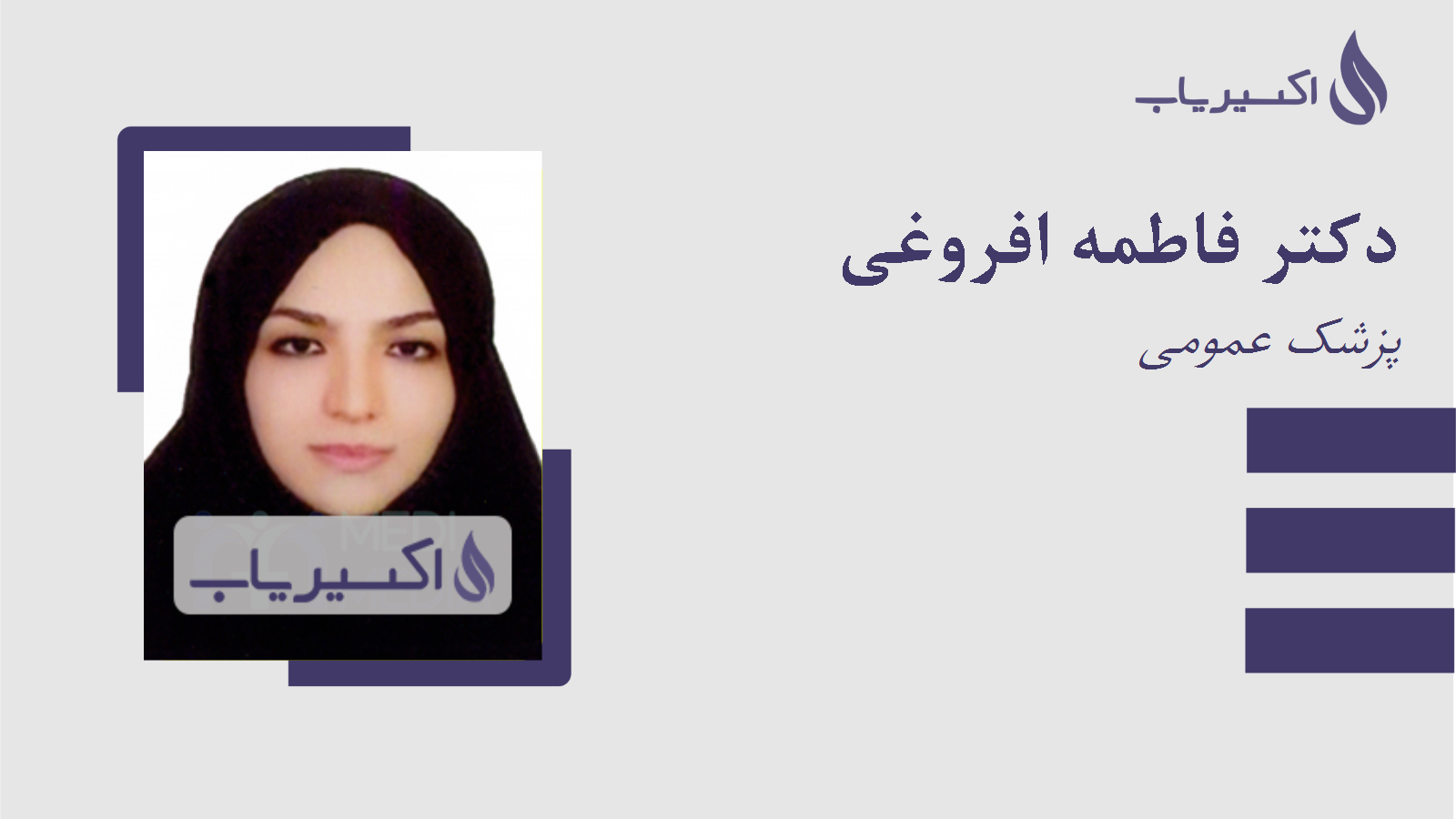مطب دکتر فاطمه افروغی