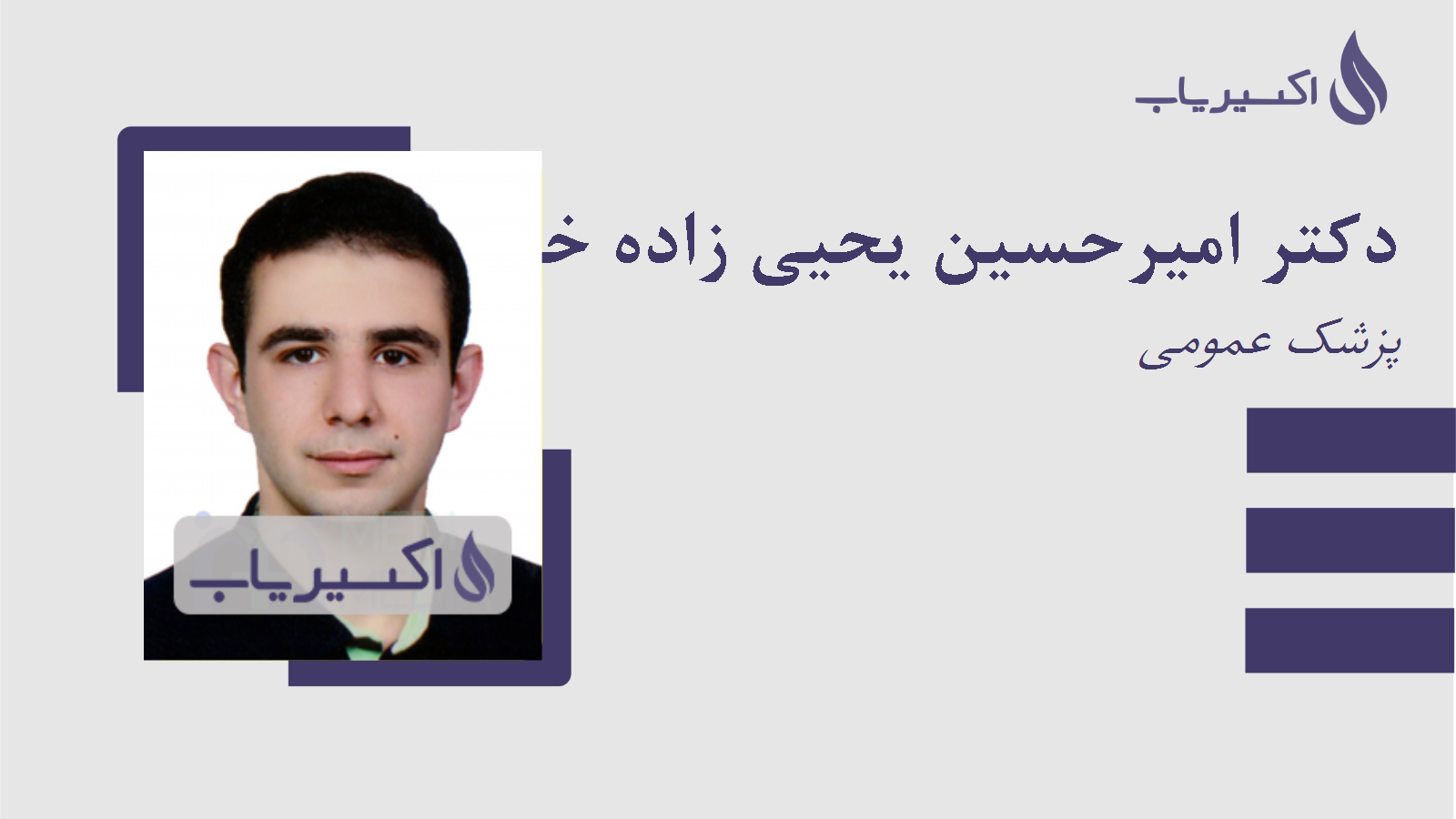 مطب دکتر امیرحسین یحیی زاده خطیر