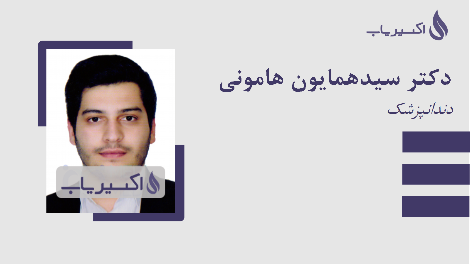 مطب دکتر سیدهمایون هامونی