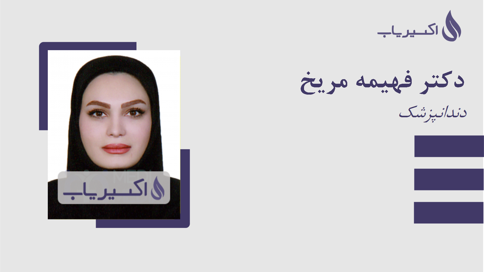مطب دکتر فهیمه مریخ