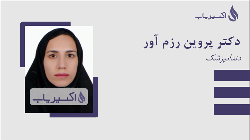 مطب دکتر پروین رزم آور