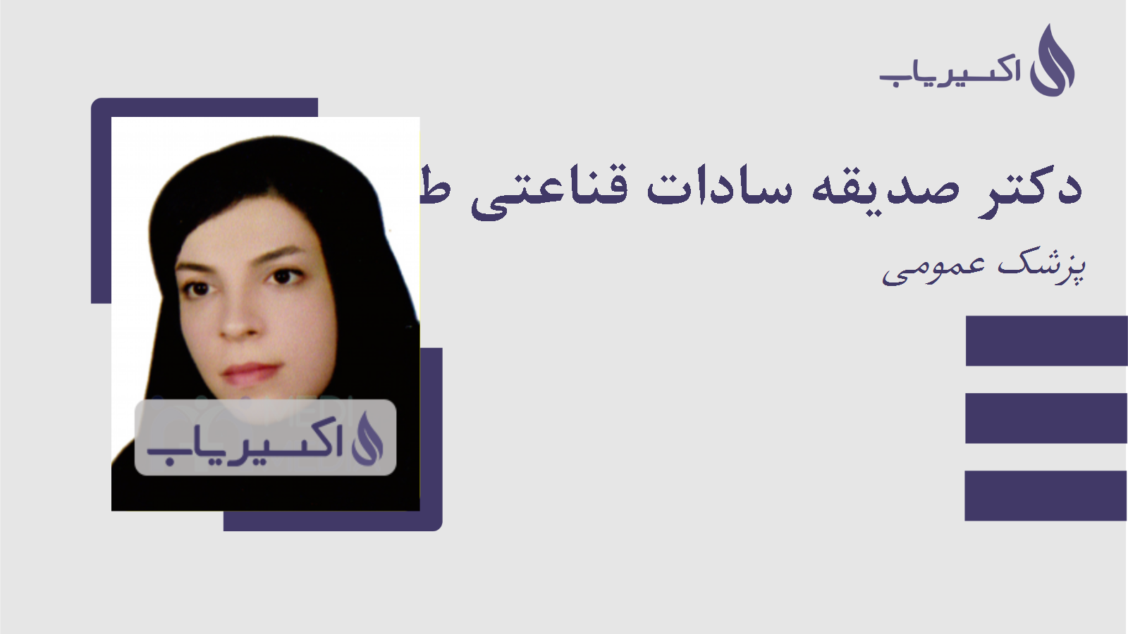 مطب دکتر صدیقه سادات قناعتی طبالوندانی