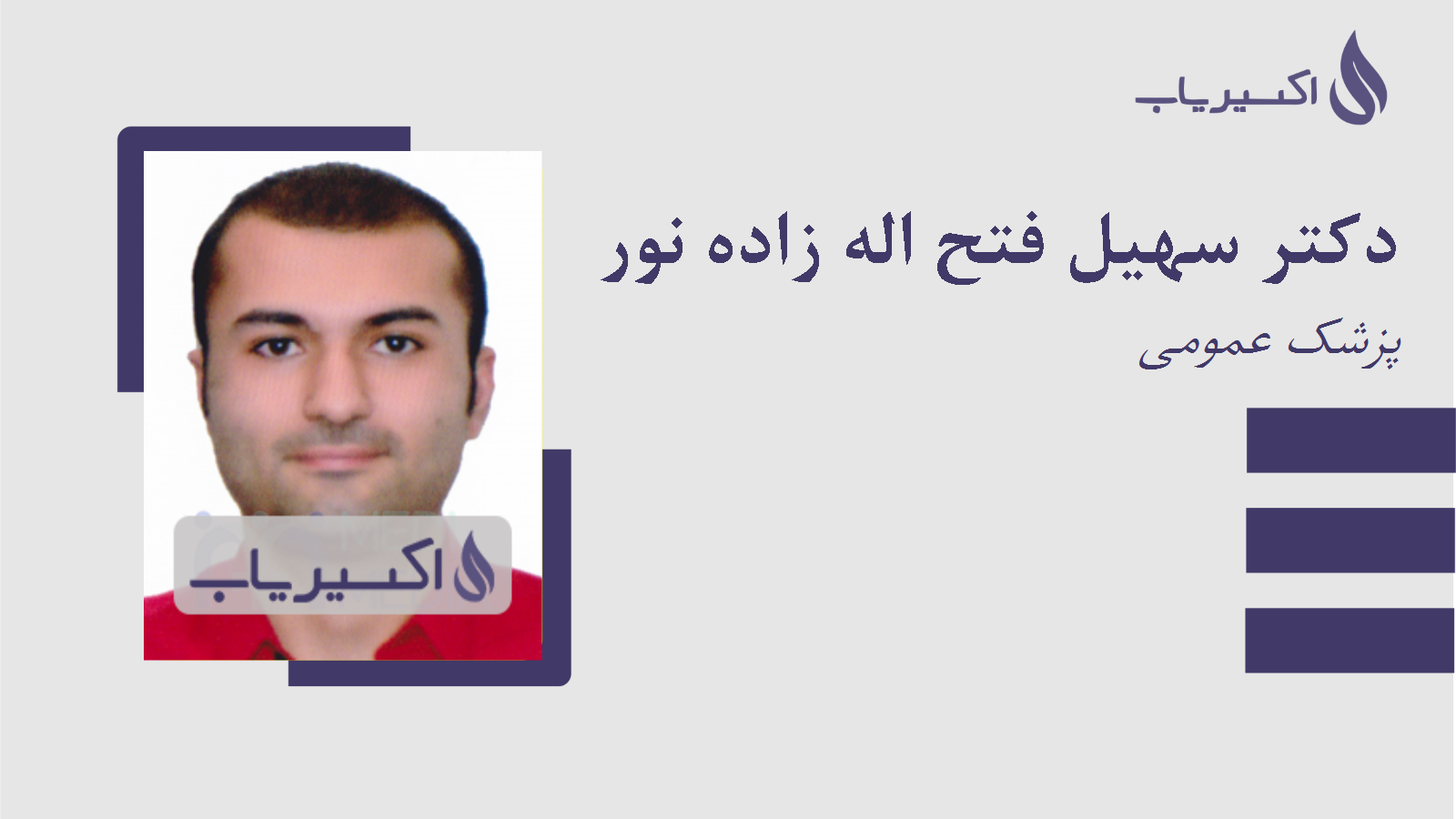 مطب دکتر سهیل فتح اله زاده نور