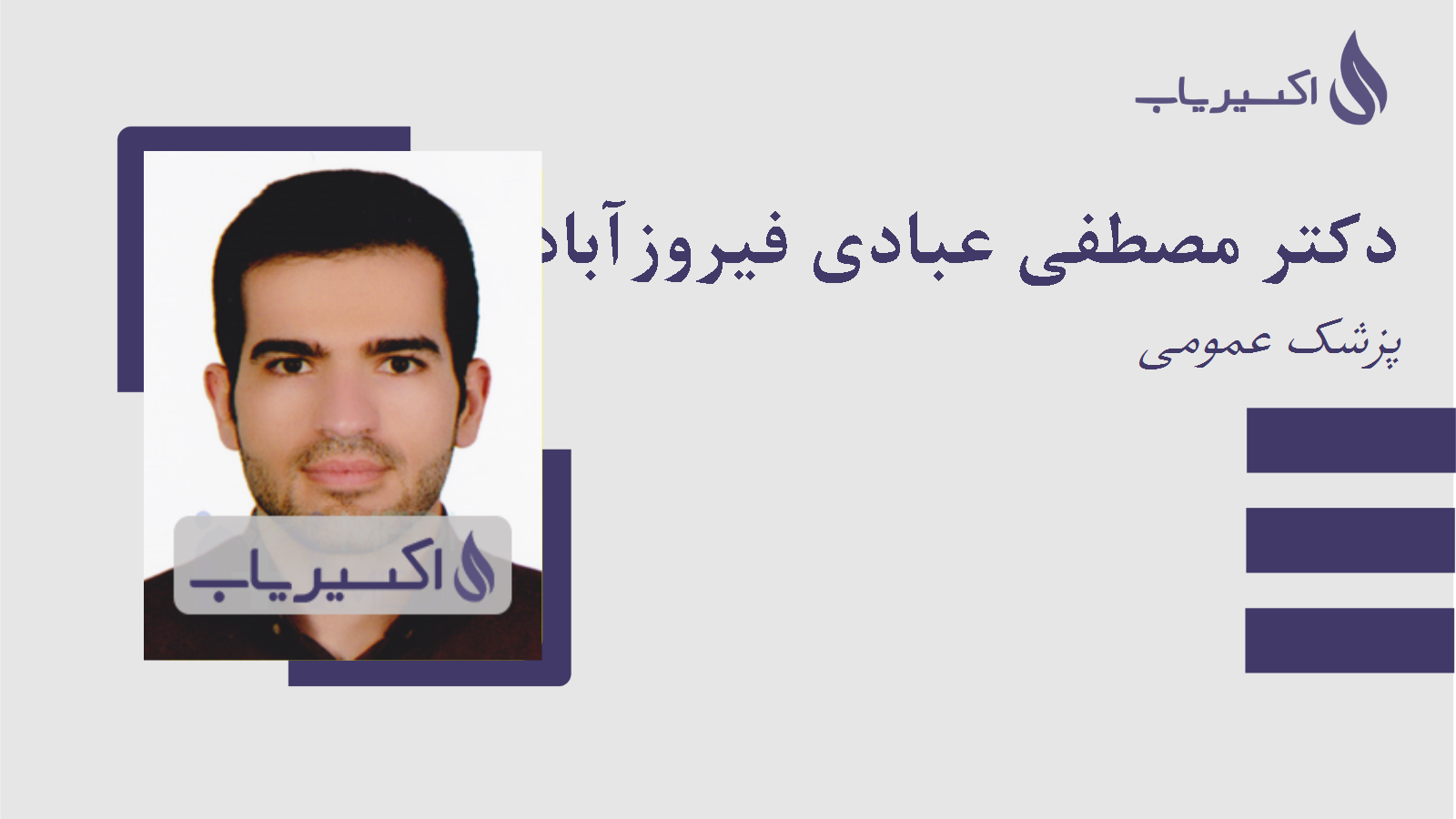 مطب دکتر مصطفی عبادی فیروزآباد