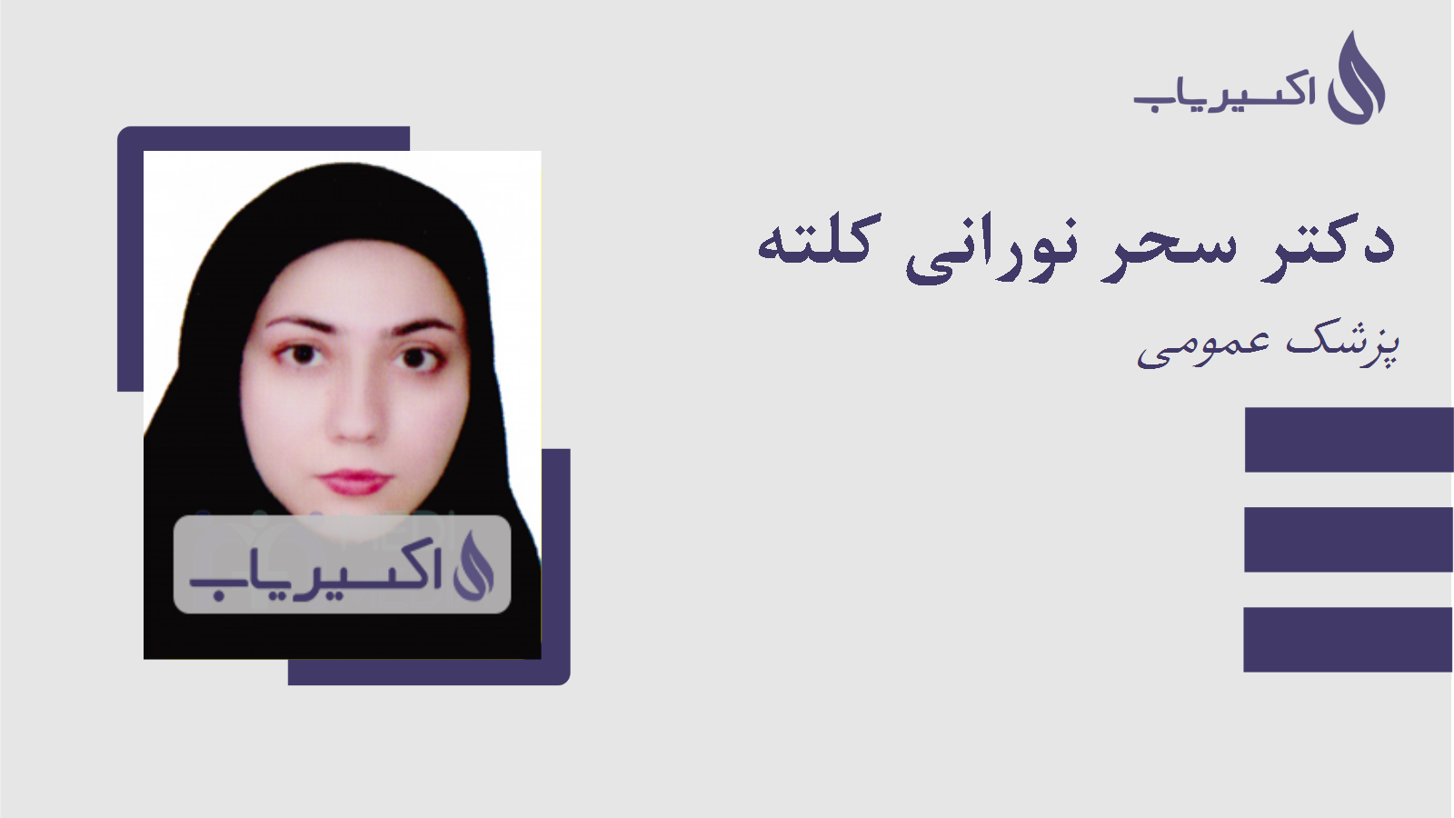 مطب دکتر سحر نورانی کلته