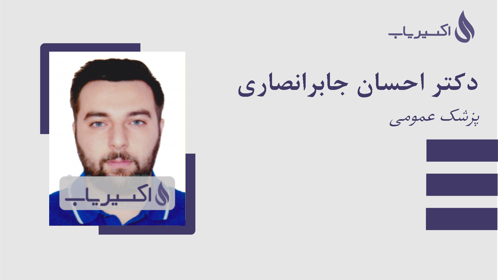 مطب دکتر احسان جابرانصاری