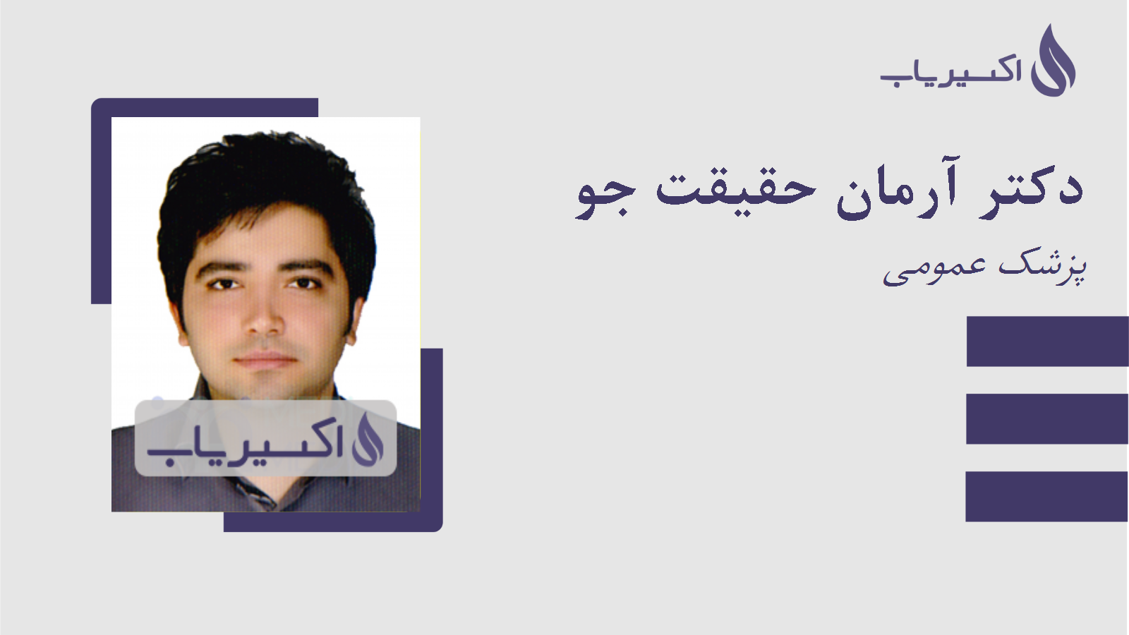 مطب دکتر آرمان حقیقت جو