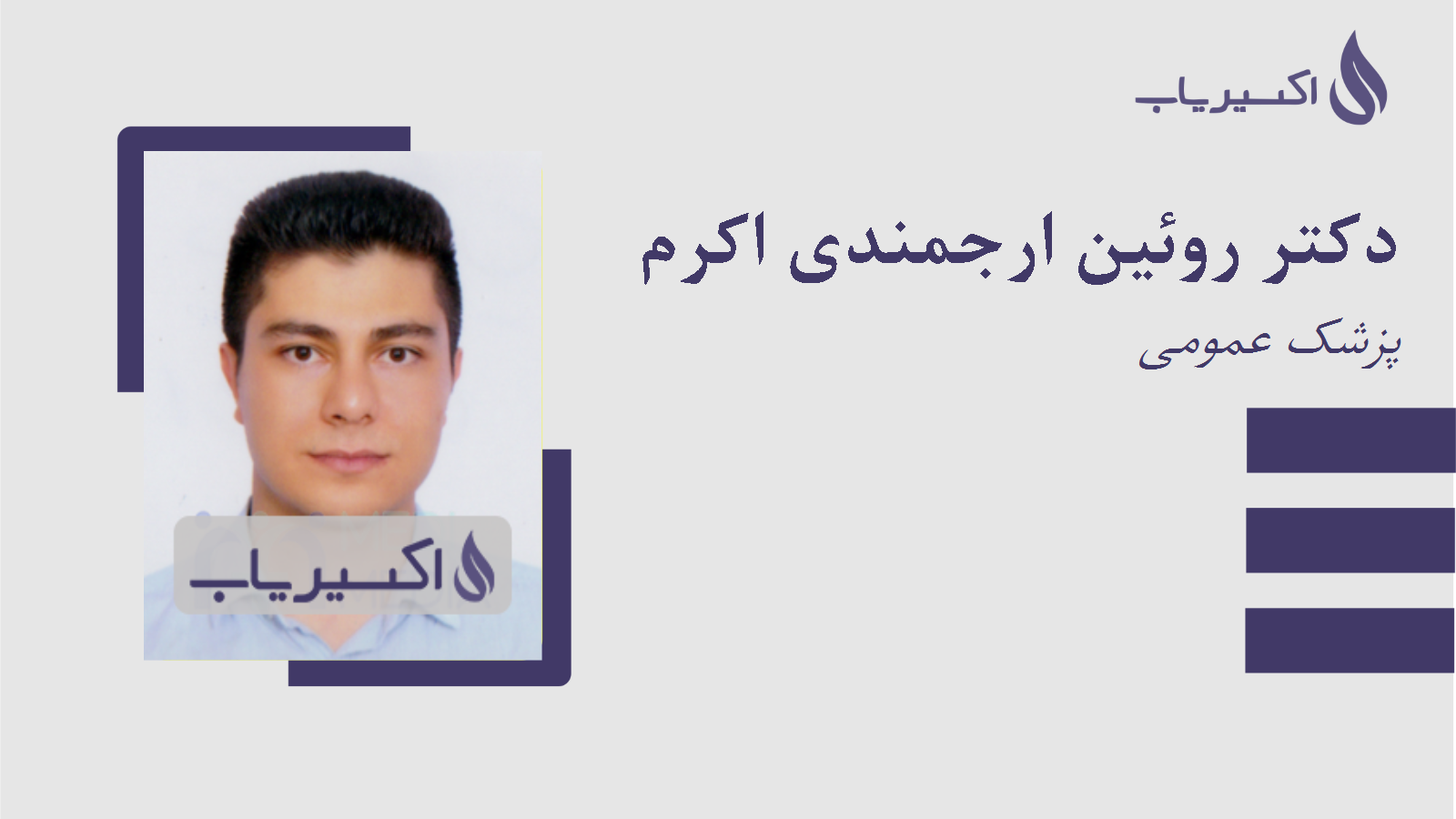 مطب دکتر روئین ارجمندی اکرم