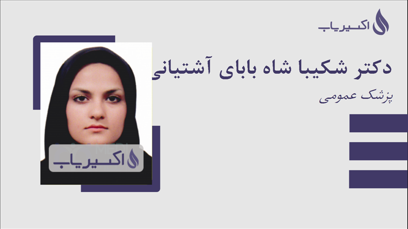 مطب دکتر شکیبا شاه بابای آشتیانی