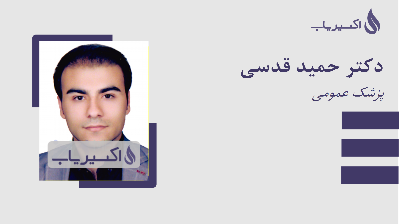 مطب دکتر حمید قدسی