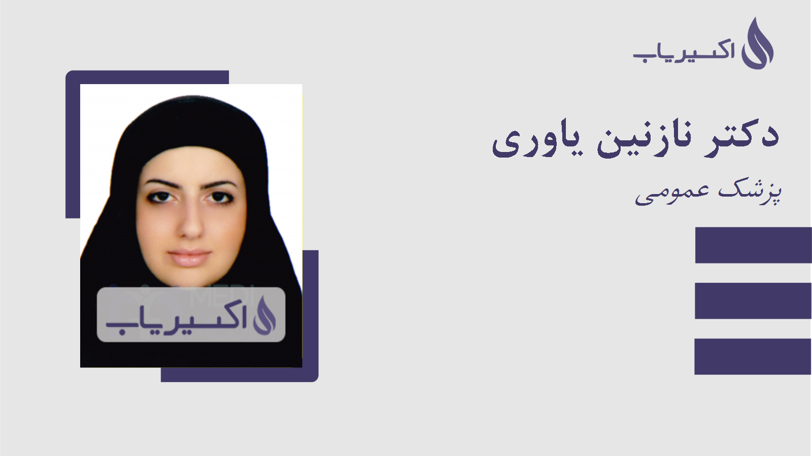 مطب دکتر نازنین یاوری