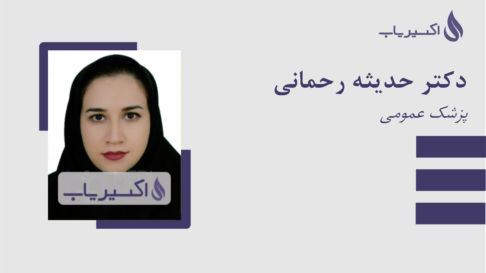 مطب دکتر حدیثه رحمانی