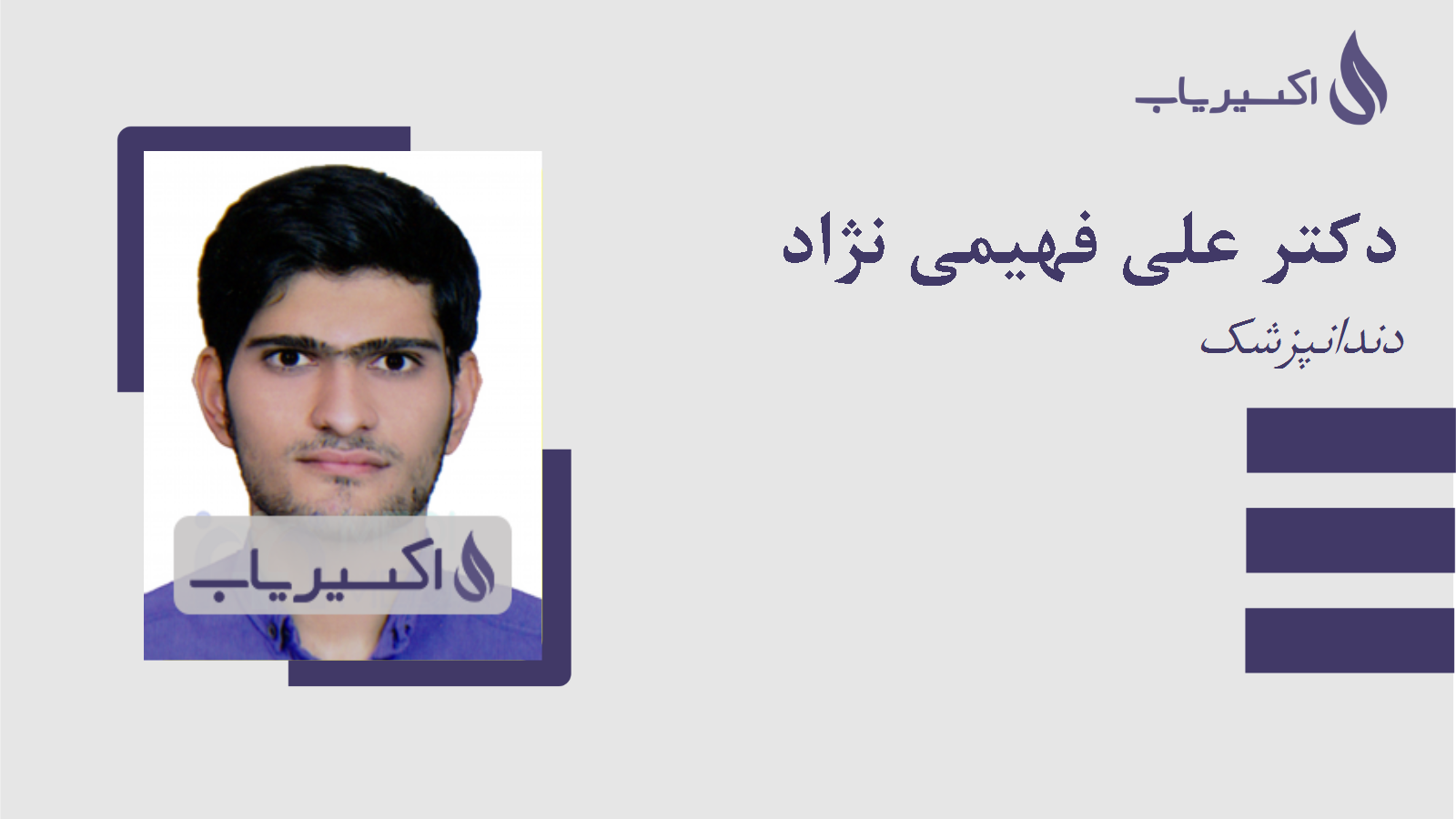 مطب دکتر علی فهیمی نژاد