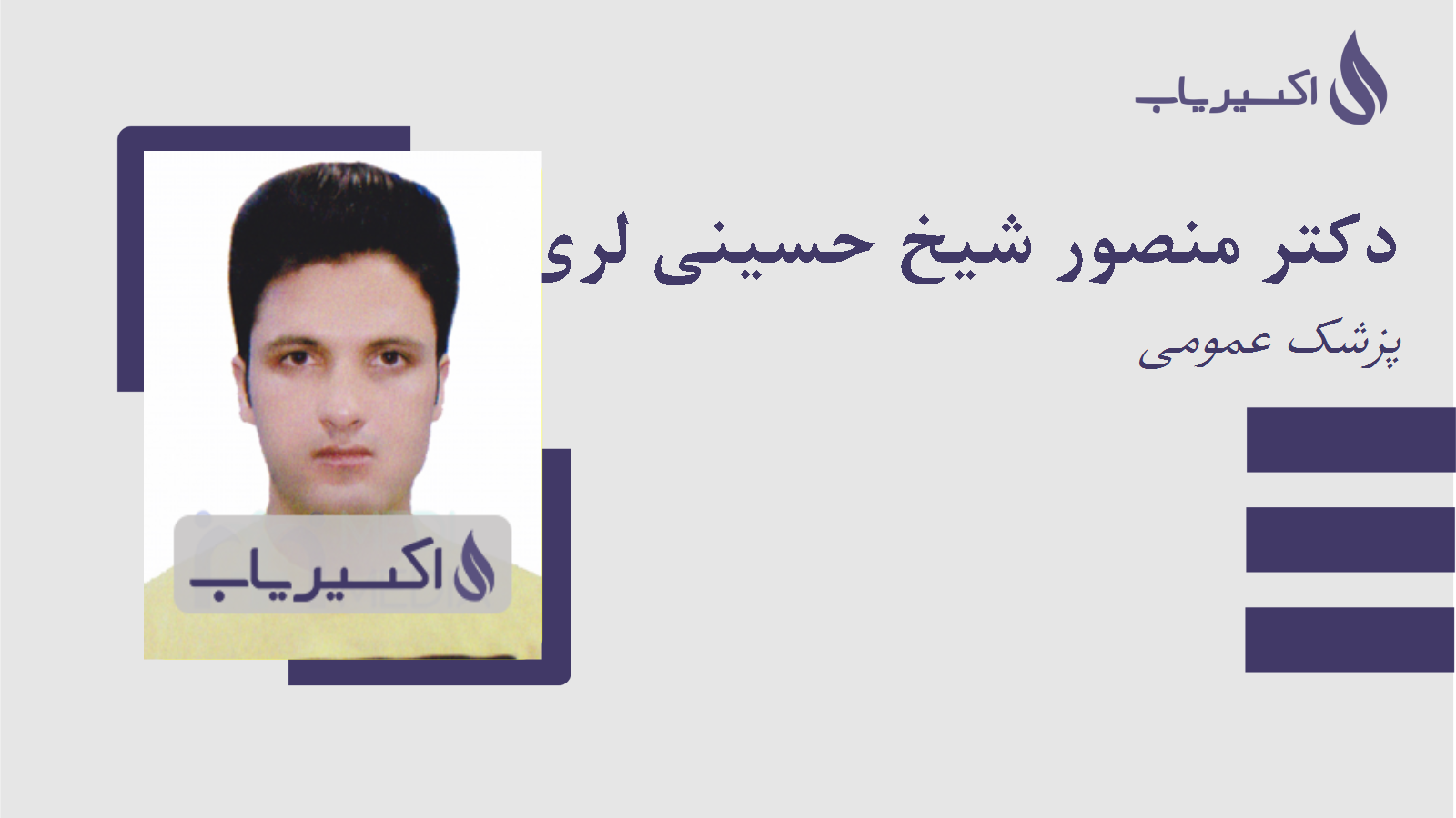 مطب دکتر منصور شیخ حسینی لری