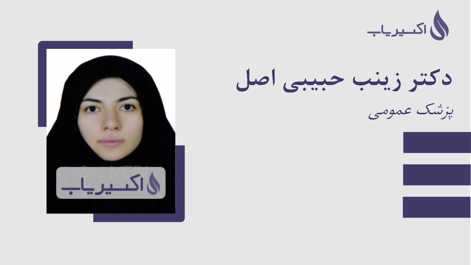 مطب دکتر زینب حبیبی اصل