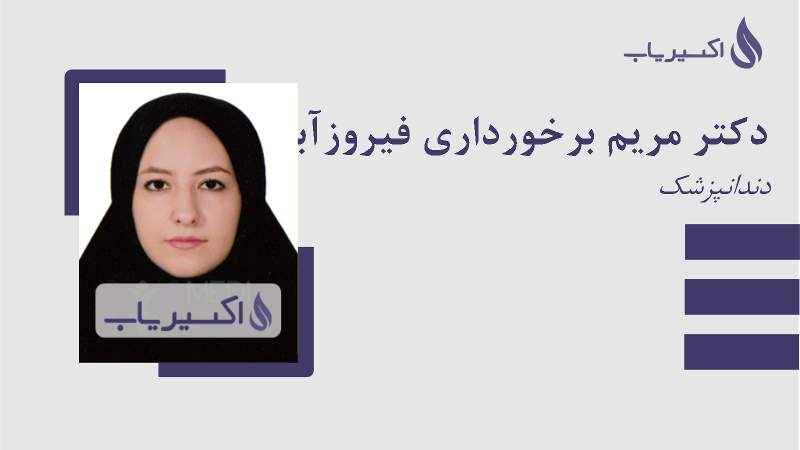مطب دکتر مریم برخورداری فیروزآبادی