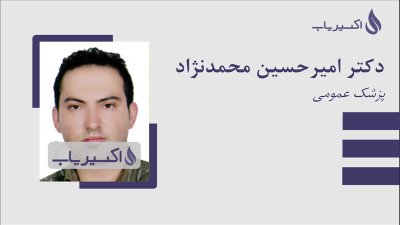 مطب دکتر امیرحسین محمدنژاد